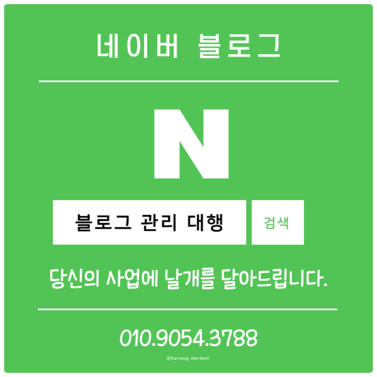  블로그 관리 대행으로 당신의 사업에 날개를 달아드립니다.