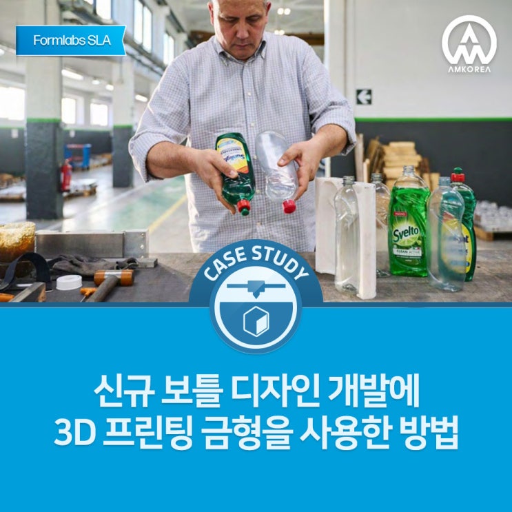  [Formlabs 활용사례] 신규 보틀 디자인 개발에 3D 프린팅 금형을 사용한 방법