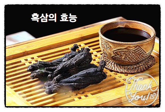  흑삼의 효능과 주의할 점
