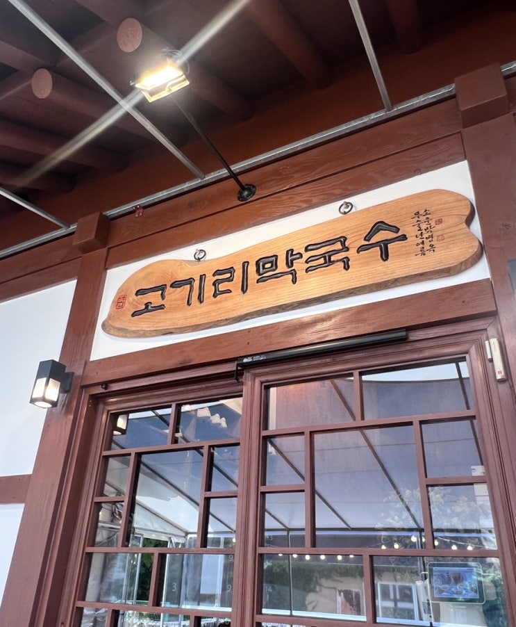  [용인] 용인 고기리 막국수 솔직 후기 | 평일 웨이팅, 주차