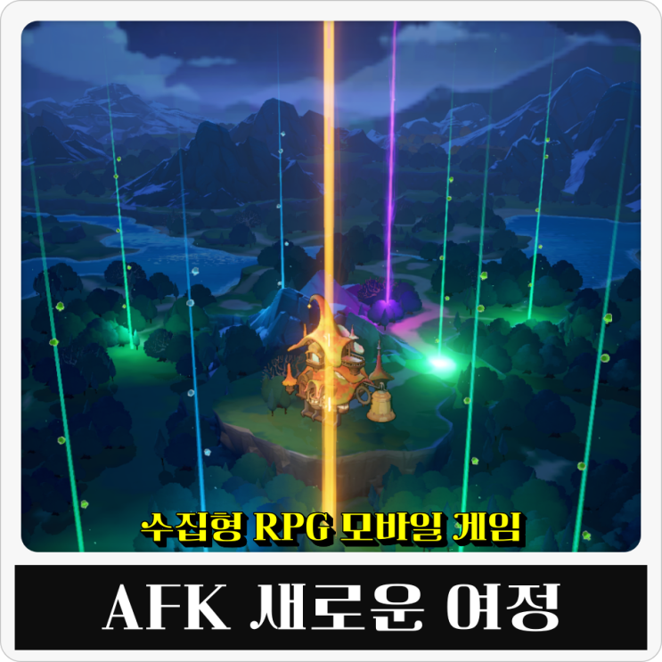  수집형 RPG 모바일게임 AFK 새로운여정 공략 1탄 리세마라 리세 이륙 시점은?