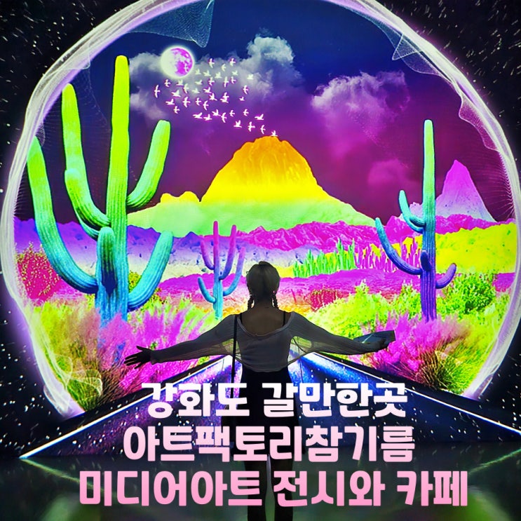  강화도갈만한곳 아트팩토리참기름 실내 놀거리 미디어아트 카페까지