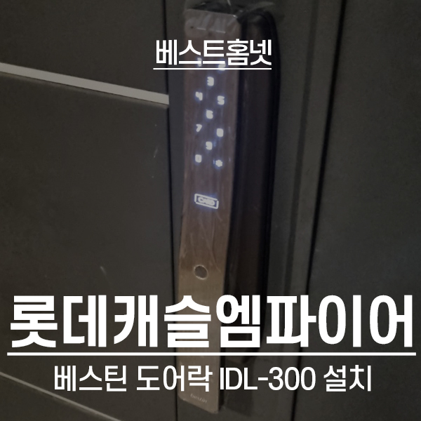  영등포구 여의도동 롯데캐슬엠파이어 베스틴 도어락 IDL-300 설치 후기