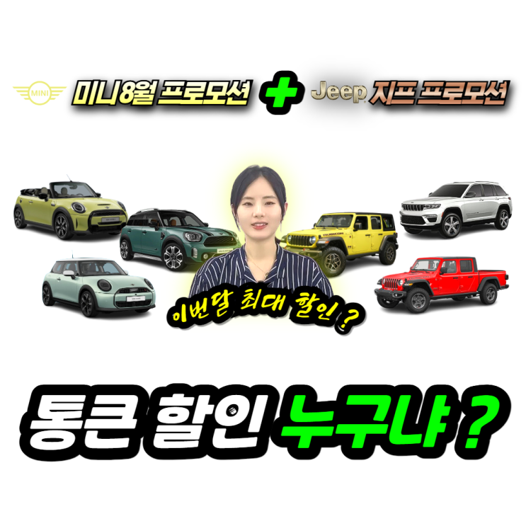  미니 8월 프로모션 ~ 미니쿠퍼 신형 특판 할인까지! 차량 구매는 실시간이 답입니다!