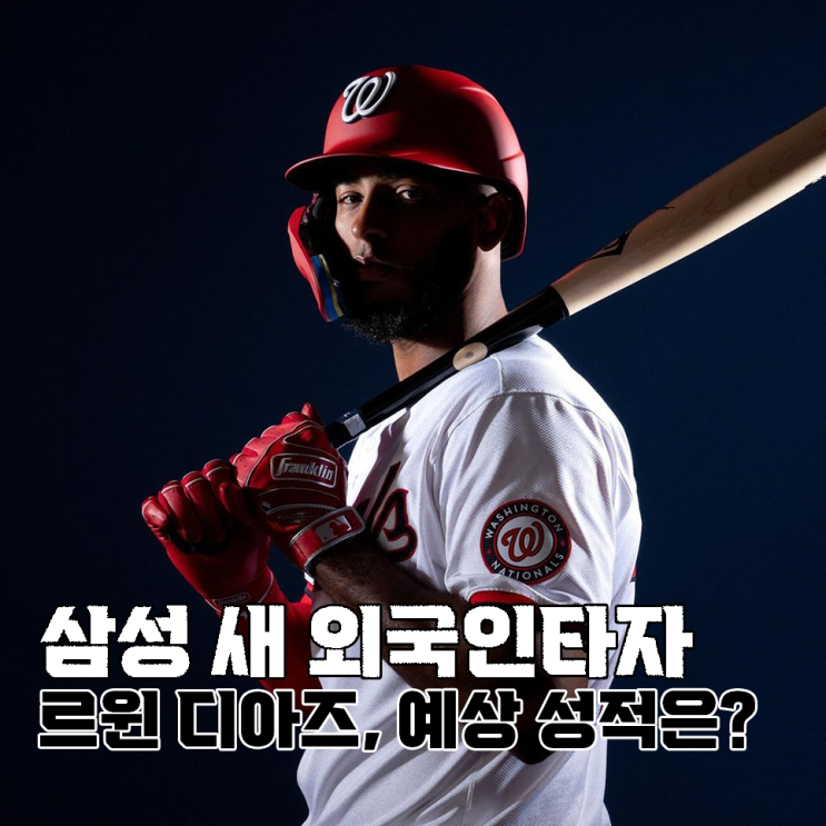 <b>삼성</b>라이온즈 새 외국인<b>타자</b> 르윈 디아즈 예상성적은?