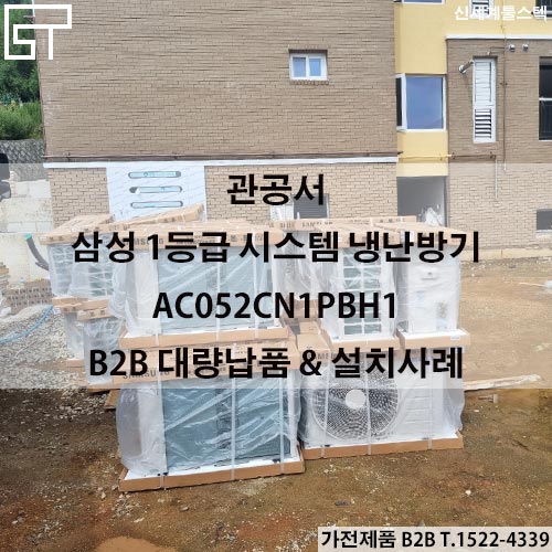  삼성 B2B 1등급 시스템 냉난방기 AC052CN1PBH1 / 관사 대량납품 / 가전제품 대량B2B납품전문 사례