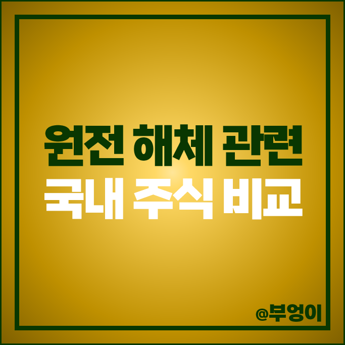 원자력 관련주 원전 해체 주식 두산에너빌리티 한전기술 주가 한전KPS 원자력 관련주 원전 해체 주식 두산에너빌리티 한전기술 주가 한전KPS