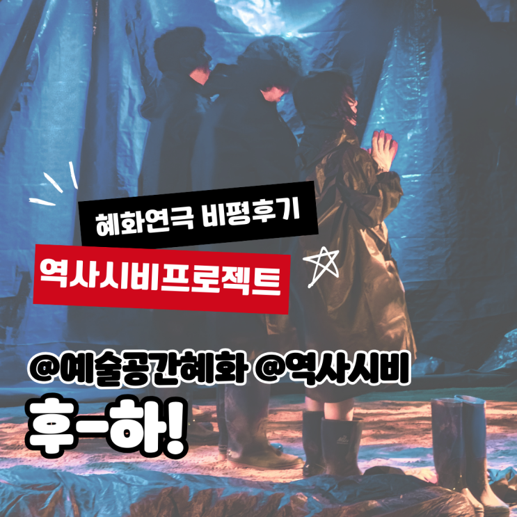  [공연비평리뷰] 도요새를 살려줘! 새만금의 물신화 현상 비판, 2024 역사시비 프로젝트 <후-하!> (예술공간혜화)