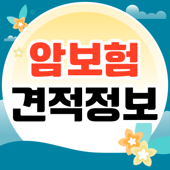  비갱신형암보험 가입해서 미래를 미리 대비해보세요