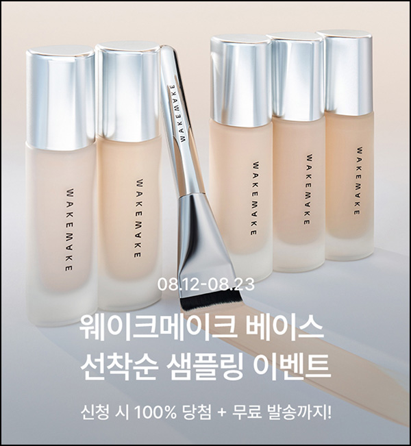 웨이크메이크 카톡플친 파운데이션 무료샘플(무배)전원~08.23 웨이크메이크 카톡플친 파운데이션 무료샘플(무배)전원~08.23