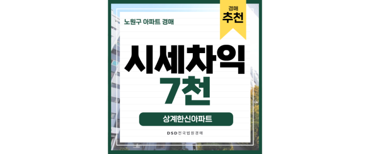 상계동아파트경매 노원구 상계한신아파트 경매 이점찾기 상계동아파트경매 노원구 상계한신아파트 경매 이점찾기