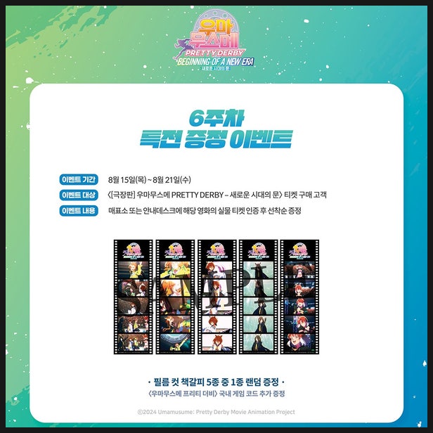  우마무스메 극장판 6주차 특전 정보
