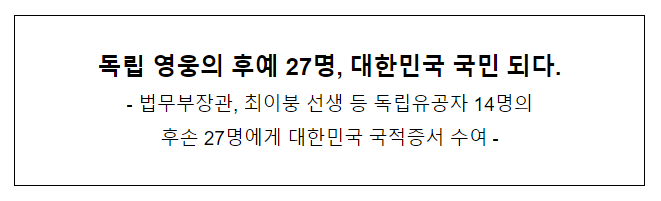 독립 영웅의 후예 27명, 대한민국 국민 되다. 독립 영웅의 후예 27명, 대한민국 국민 되다.