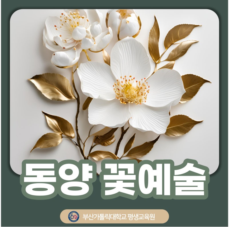 [부산가톨릭대학교 평생교육원]동양꽃예술