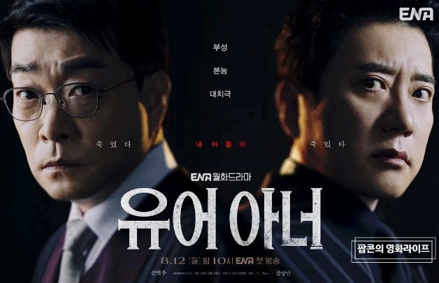 <유어 아너> <b>손현주 김명민</b> 미친 연기 대결! ENA 월화... 