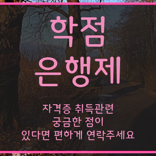  한양대 학점은행제 관련학과 졸업장 없어도 일과 병행하며 간단하게 성공한 비법