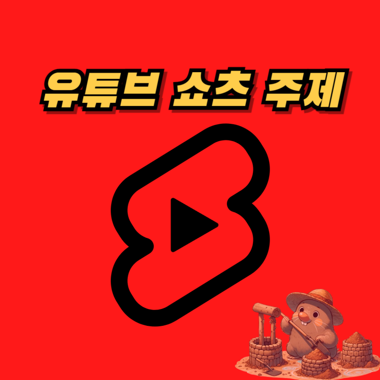  유튜브 쇼츠 주제 정하는 방법