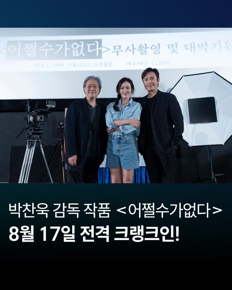 <b>박찬욱</b> 감독 신작 영화... 크랭크인 - <b>이병헌</b>, <b>손예진</b> 출연