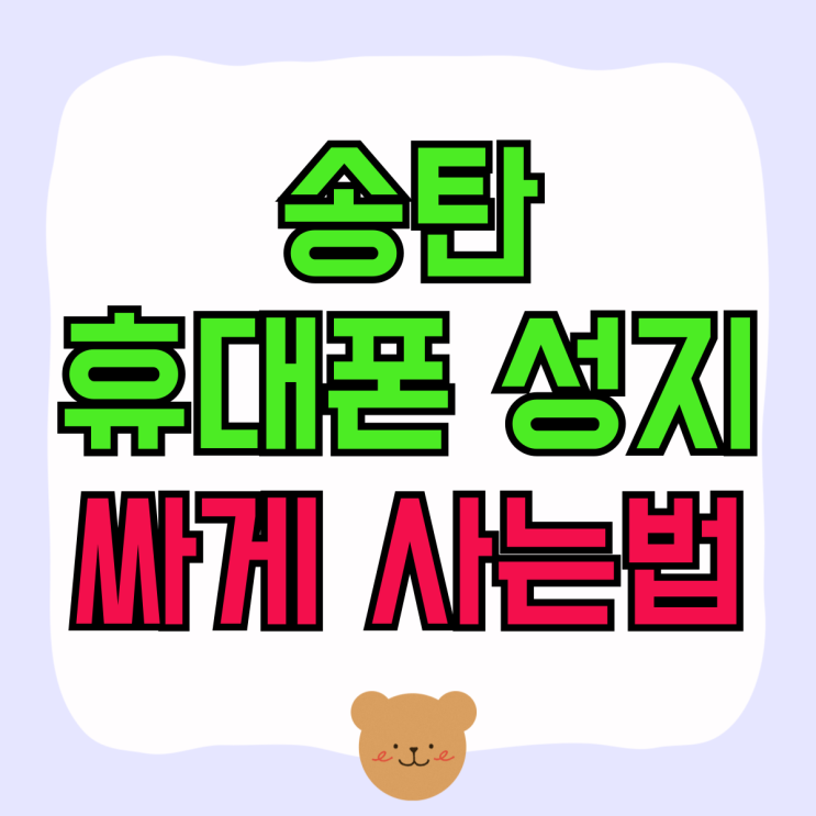 송탄 휴대폰 성지 핸드폰 원금 싸게 사는법 송탄 휴대폰 성지 핸드폰 원금 싸게 사는법
