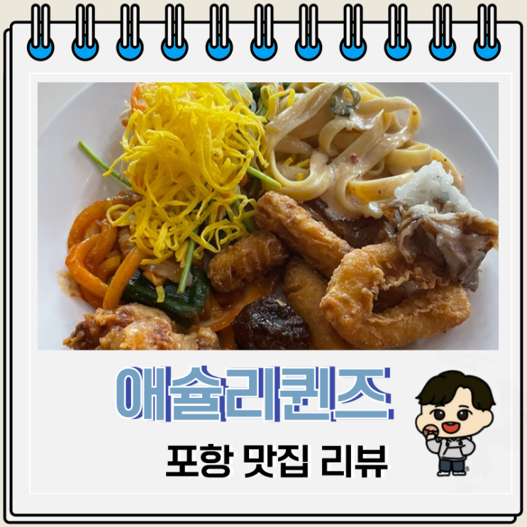 평일 런치 포항 애슐리퀸즈 주차 평일 런치 포항 애슐리퀸즈 주차
