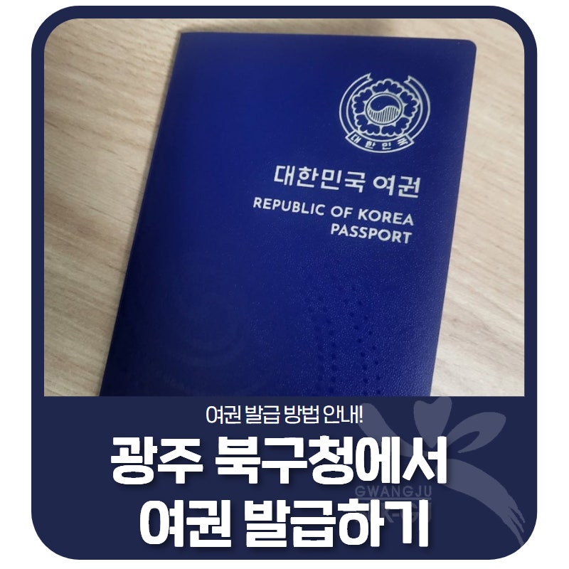 ✈️광주 북구청에서 여권 발급하기