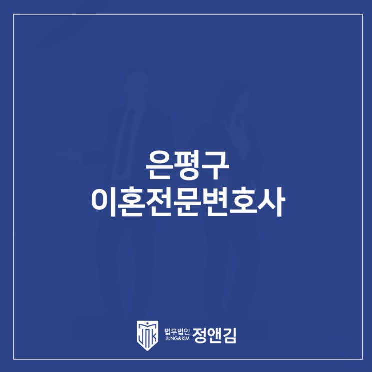  협의 이혼? 조정 이혼? 은평구 이혼 변호사와 상담부터 받아보세요.