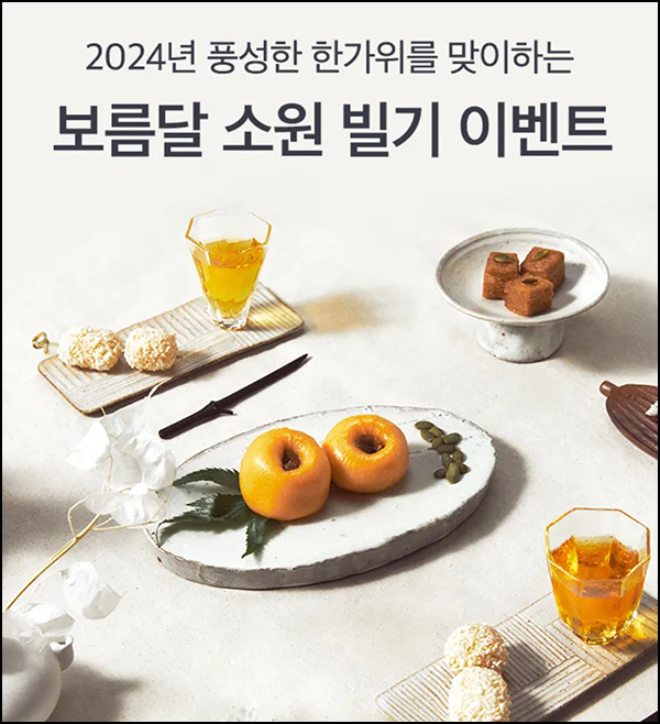 오설록 보름달 소원빌기 이벤트(뷰포 ~1,500p)즉당~08.23 오설록 보름달 소원빌기 이벤트(뷰포 ~1,500p)즉당~08.23
