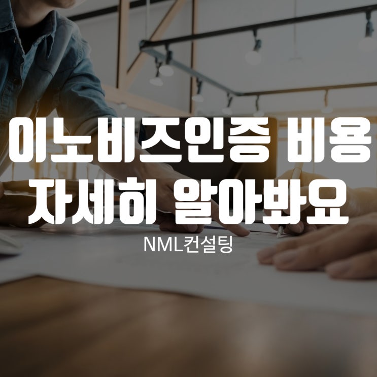  이노비즈인증 비용에 대한 모든 것