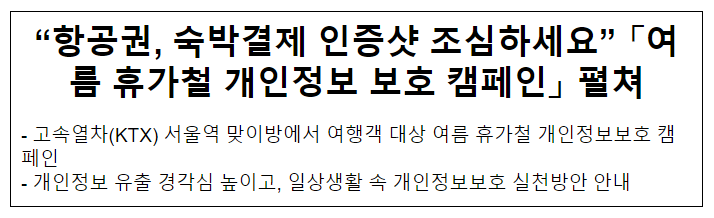 “항공권, 숙박결제 인증샷 조심하세요” 「여름 휴가철 개인정보 보호 캠페인」 펼쳐 “항공권, 숙박결제 인증샷 조심하세요” 「여름 휴가철 개인정보 보호 캠페인」 펼쳐
