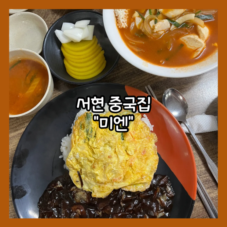  [분당] 서현역 중국집 추천 찐맛집 "미엔" 내돈내산