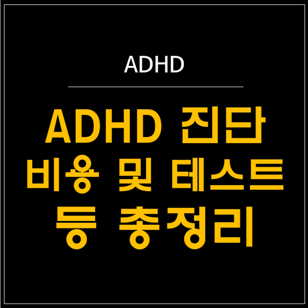  ADHD 진단의 모든 것: 비용부터 병원 선택까지 