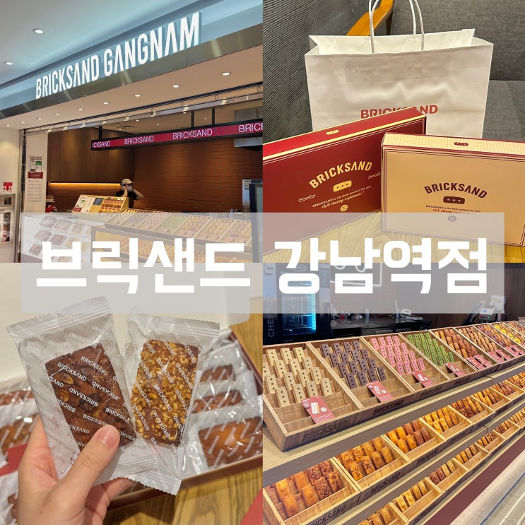  강남역 디저트 맛집 브릭샌드 휘낭시에 포장 가격 보관법 강남 추석 선물 추천