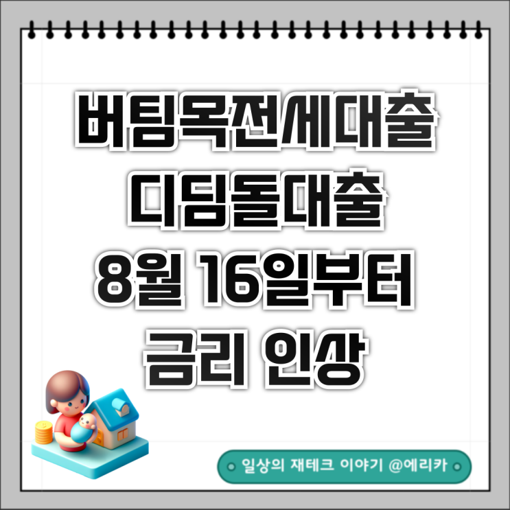  버팀목전세대출, 디딤돌대출 금리 인상 8월16일부터적용