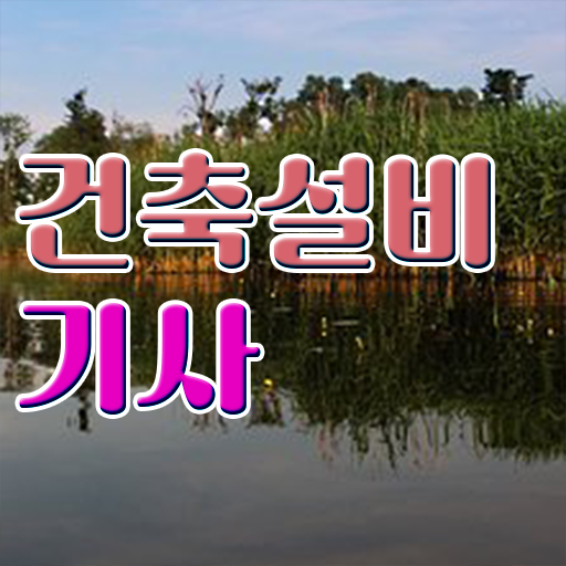  건축설비기사시험 건축설비기사 시험응시자격 온라인 과정으로 단기간에 성공한 전략