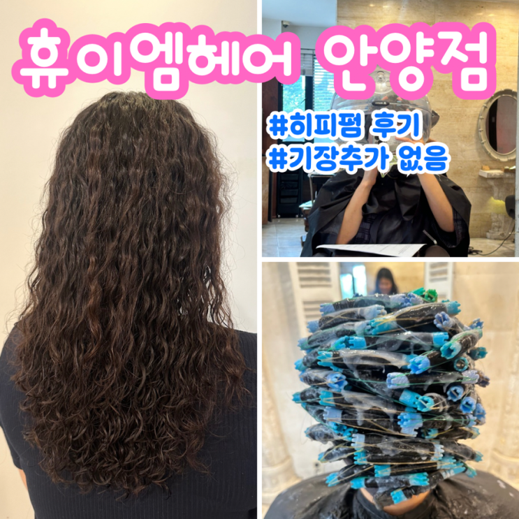  [안양 미용실] 휴이엠헤어 안양점: 여름 히피펌 후기 기장추가 없음