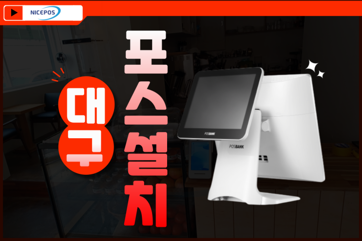  대구포스기 설치::카페 중고포스기 설치하기