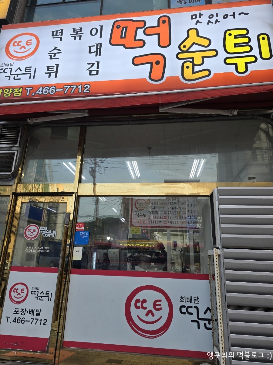 떡순튀 안양점 사진 1