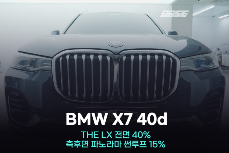  광명썬팅 BMW X7 솔라가드 THE LX 로 확실하게 열차단하세요
