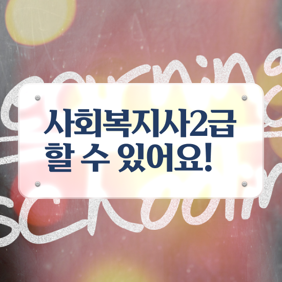  전남 사회복지사직장 , 사회복지사2급 중년 직장인도 학점은행제로 쉽고 빠르게