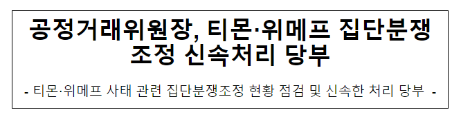 공정거래위원장, 티몬 위메프 집단분쟁조정 신속처리 당부 공정거래위원장, 티몬 위메프 집단분쟁조정 신속처리 당부