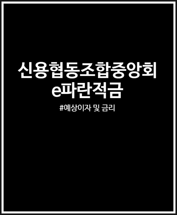  신용협동조합중앙회 e-파란적금 우대조건 만족할때 최고금리 및 예상이자 살펴보기