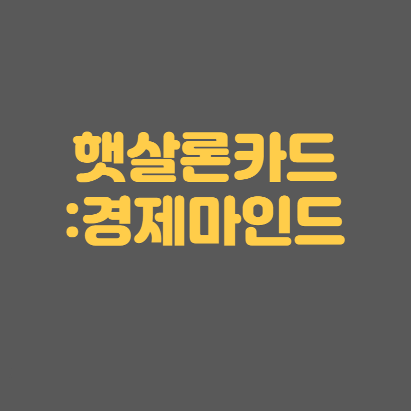 햇살론카드신청방법(feat.발급조건,혜택, 할부정보 사용처 등)