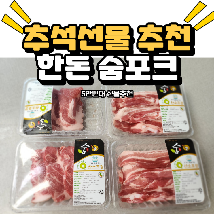  한돈 추석선물세트추천 가족 친인척 회사 지인 5만원대선물 숨포크