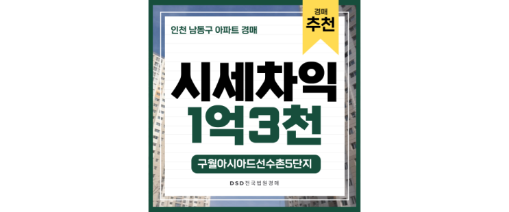 인천남동구아파트경매 구월아시아드선수촌5단지 GTX 10분컷 인천남동구아파트경매 구월아시아드선수촌5단지 GTX 10분컷