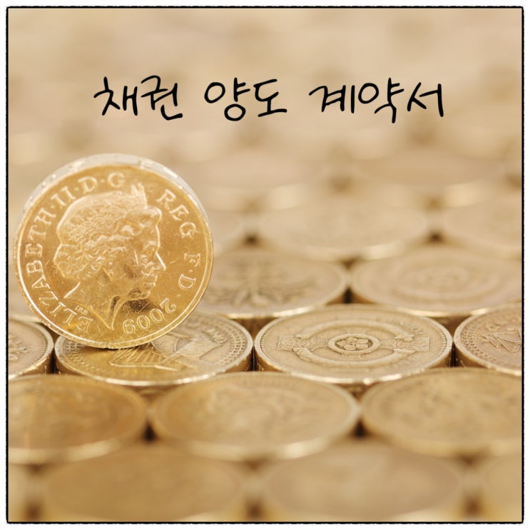  임차인이 전세 대출 받을 때 임대인이 받는 「채권양도계약서」