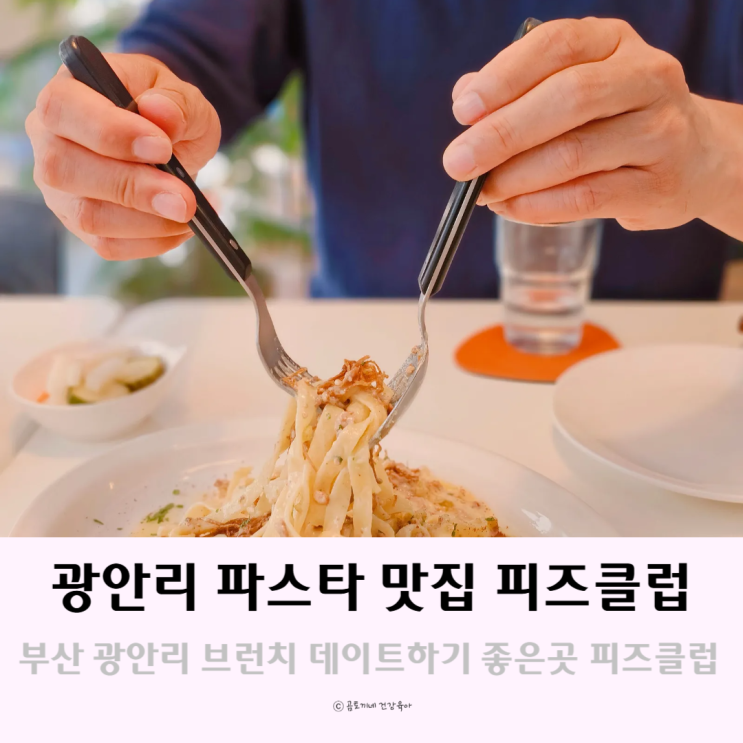 부산 광안리 브런치 데이트 가볼만한곳 파스타 맛집 피즈클럽 부산 광안리 브런치 데이트 가볼만한곳 파스타 맛집 피즈클럽