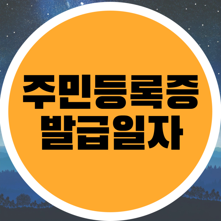  주민등록증 발급일자 확인 정부24 조회 방법