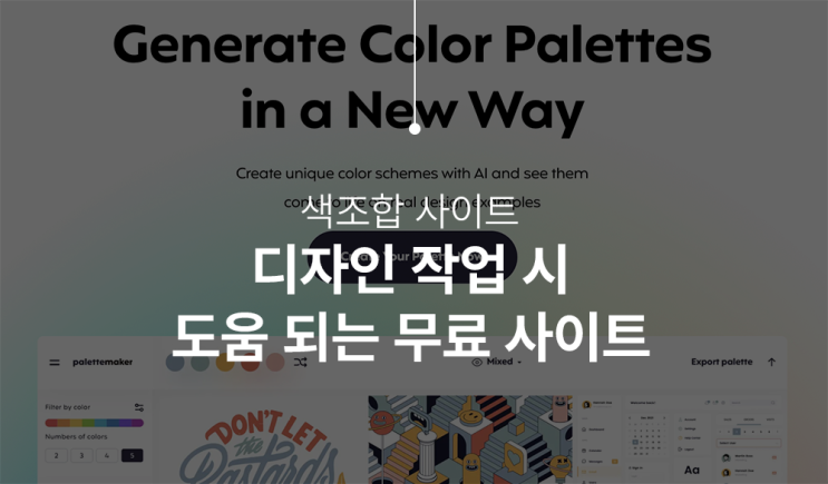  색조합 사이트 무료사용 가능한 곳 추천