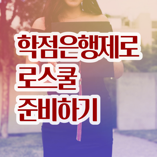  학점은행제 법학과 , 직장인도 쉽게 끝낼수 있었던 꿀팁 모음