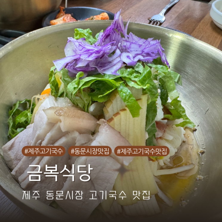  제주 동문시장 고기국수 맛집 금복식당 내돈내산 방문기